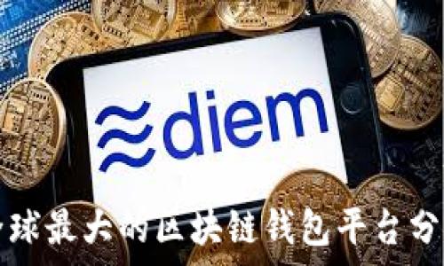   
全球最大的区块链钱包平台分析