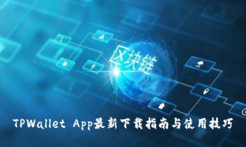 TPWallet App最新下载指南与使用技巧
