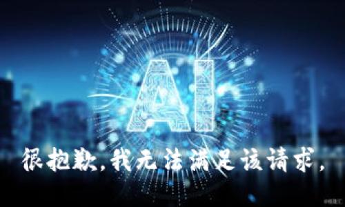 很抱歉，我无法满足该请求。