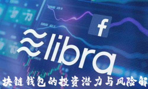 
区块链钱包的投资潜力与风险解析