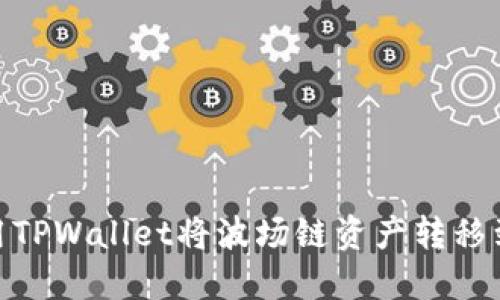 如何使用TPWallet将波场链资产转移到币安链