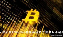 如何使用TPWallet将波场链资