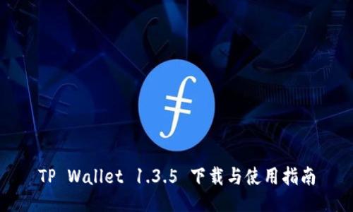 TP Wallet 1.3.5 下载与使用指南