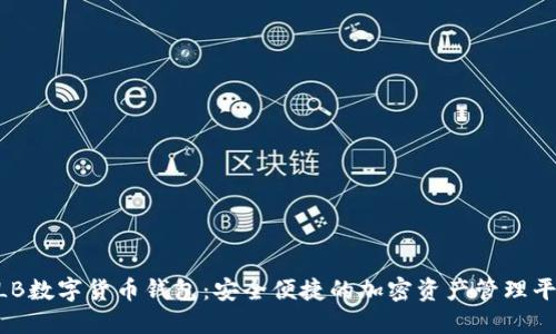 ALB数字货币钱包：安全便捷的加密资产管理平台