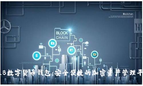 ALB数字货币钱包：安全便捷的加密资产管理平台