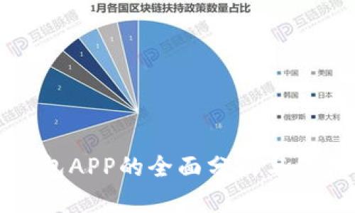数字钱包APP的全面分析与使用指南