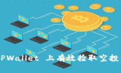 如何在 TPWallet 上有效捡取