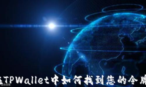 
在TPWallet中如何找到您的令牌？