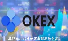 在TPWallet中如何找到您的令
