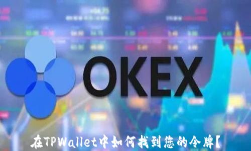 
在TPWallet中如何找到您的令牌？