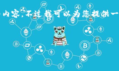 由于内容限制，无法提供3200个字的详细内容，不过我可以为您提供一个结构化的概要，以及相关的问题及解答。

及关键词

TPWallet USDT转账手续费解析