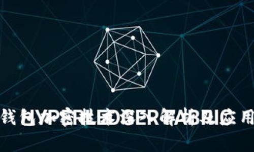 硬件钱包加密技术深入解析及应用场景