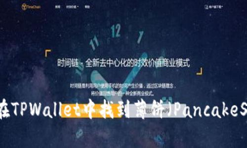 如何在TPWallet中找到薄饼（PancakeSwap）