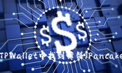 如何在TPWallet中找到薄饼（