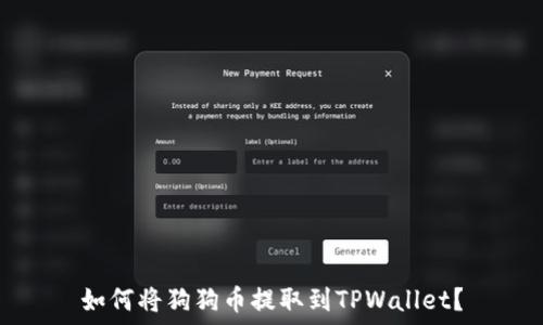   
如何将狗狗币提取到TPWallet？