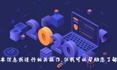 抱歉，我无法提供关于“