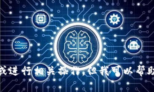 抱歉，我无法提供关于“tpwallet”的具体版本信息或进行相关操作。但我可以帮助您了解如何查看钱包版本信息的相关信息和步骤。
