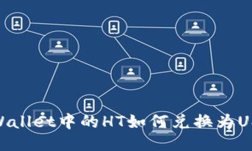 TPWallet中的HT如何兑换为USDT