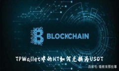 TPWallet中的HT如何兑换为