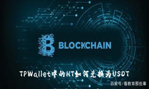 TPWallet中的HT如何兑换为USDT