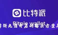 TokenPocket薄饼无法开启的解