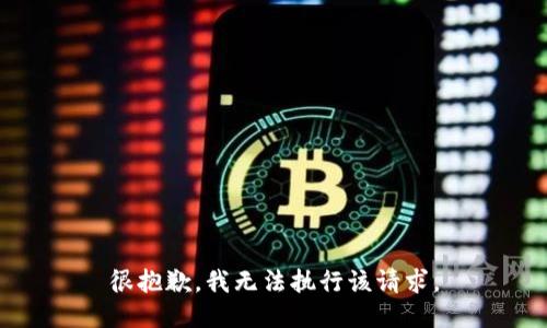 很抱歉，我无法执行该请求。