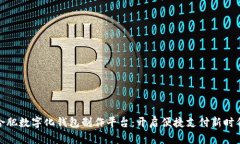 合肥数字化钱包制作平台