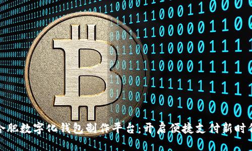 合肥数字化钱包制作平台：开启便捷支付新时代