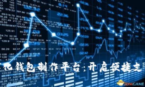 合肥数字化钱包制作平台：开启便捷支付新时代