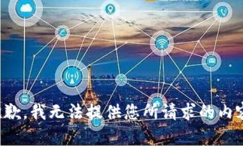 抱歉，我无法提供您所请求的内容。