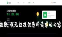 抱歉，我无法提供您所请