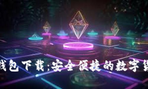 B91区块链钱包下载：安全便捷的数字货币管理工具