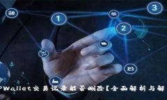 TPWallet交易记录能否删除？
