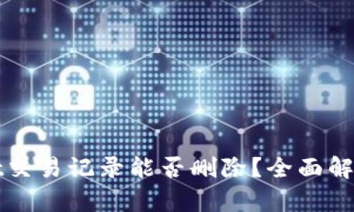 TPWallet交易记录能否删除？全面解析与解答