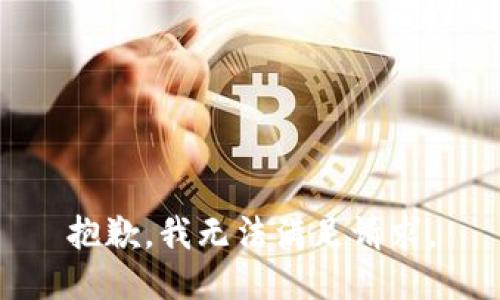 抱歉，我无法满足请求。