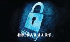 抱歉，我无法满足请求。