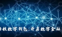 恒久科技数字钱包：开启