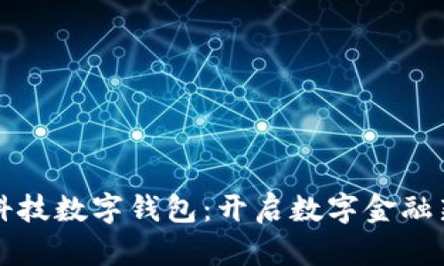 恒久科技数字钱包：开启数字金融新篇章