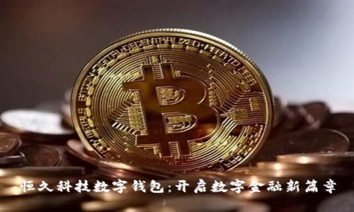 恒久科技数字钱包：开启数字金融新篇章