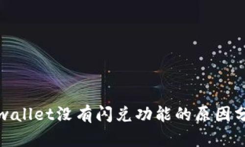 tpwallet没有闪兑功能的原因分析