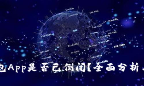 熟数字钱包App是否已倒闭？全面分析与未来展望