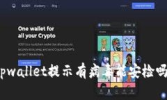 tpwallet提示有病毒能安检吗