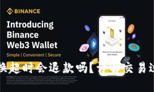 : TPWallet兑换超时会退款吗？详解交易过程与解决方案