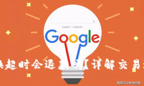 : TPWallet兑换超时会退款吗？详解交易过程与解决方案