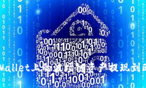 如何将TPWallet上的波场链资产提现到欧易交易所