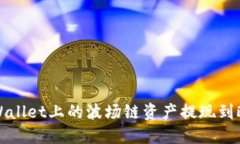 如何将TPWallet上的波场链资产提现到欧易交易所