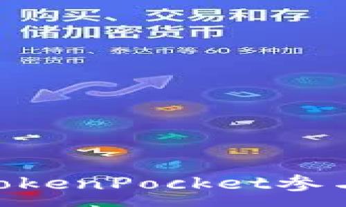 :
如何使用TokenPocket参与EOS公投？