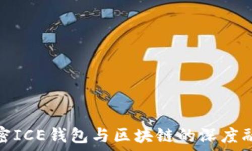  
解密ICE钱包与区块链的深度融合