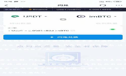 biao ti加密钱包软件排行榜：2023年最佳选择/biao ti

加密钱包, 数字货币, 钱包软件/guanjianci

随着数字货币市场的日益成熟，加密钱包作为存储和管理数字资产的重要工具，越来越受到用户的关注。加密钱包的种类繁多，功能各异，如何选择合适的加密钱包软件已经成为许多投资者和数字货币爱好者亟需解决的问题。本文将为您提供权威的加密钱包软件排行榜，并详细分析各款钱包的特点和优势。

一、加密钱包的分类
加密钱包一般可以分为热钱包和冷钱包，其中热钱包是指常常连接互联网的在线钱包，方便快捷，适合日常交易；冷钱包则是离线存储的硬件钱包，安全性高，适合长期存储。

二、2023年加密钱包软件排行榜
2023年的加密钱包市场竞争激烈，以下是我们的排行榜Top 5：
ol
liMetaMask/li
liExodus/li
liLedger Live/li
liTrust Wallet/li
liCoinomi/li
/ol

三、每款钱包的详细介绍

h41. MetaMask/h4
MetaMask是一款非常流行的以太坊钱包，由于其友好的用户界面和丰富的功能，使其成为了DeFi和NFT领域的首选钱包。它不仅可以存储以太坊及其ERC-20代币，还支持与多种去中心化应用（dApps）的交互。

h42. Exodus/h4
Exodus是一款多资产钱包，支持超过100种数字资产的存储，用户界面直观易用，适合刚入门的用户。它的内置兑换功能也让用户可以方便地在不同资产之间进行交易。

h43. Ledger Live/h4
Ledger Live是Ledger硬件钱包的配套软件，它结合了硬件高安全性与软件的便捷性，适合希望将数字资产安全存储的用户。Ledger Live支持多种数字资产，并提供了直观的界面。

h44. Trust Wallet/h4
Trust Wallet是Binance官方推出的多链钱包，支持多种区块链资产，非常适合需要进行链间交易的用户。其用户隐私保护政策也较为完善，受到许多币圈用户的青睐。

h45. Coinomi/h4
Coinomi是一款兼具多币种支持与隐私保护的加密钱包，用户可以在钱包内一站式管理多种数字资产，并且钱包本身不支持任何形式的KYC认证，保护用户的资金隐私。

四、相关问题解答

1. 加密钱包的重要性是什么？
加密钱包在数字货币世界中扮演着至关重要的角色，它不仅是存储和管理用户数字资产的工具，还涉及到资金安全、交易便利性及隐私保护等多个方面。

首先，数字资产的安全性是使用加密钱包的首要原因。由于数字货币的特性，用户不可能像传统银行那样拥有中介来保护他们的资金，因此，使用加密钱包可以有效降低盗窃和黑客攻击带来的风险。

其次，加密钱包的便利性使得用户能够快速进行交易，特别是在市场波动时，快速买入或卖出数字资产是极为重要的。使用优质的钱包软件，用户可以几乎实时地进行交易，抓住市场机会。

最后，隐私保护也是选择加密钱包时需要考虑的重要因素。目前，许多加密钱包支持匿名交易，用户可以在不暴露个人信息的情况下进行资产管理，这在某种程度上提升了用户的自我控制力。

2. 选择加密钱包时需要考虑哪些因素？
选择合适的加密钱包需要关注多个方面，包括安全性、用户体验、多币种支持、社区支持及开发团队等。

首先，安全性是最重要的考量因素。用户应选择采用加密技术并进行二次验证的钱包软件，特别是多重签名和私钥本地存储等功能，可以显著提高账户安全性。

其次，用户体验也非常重要。一个直观友好的用户界面能够使新手用户更快上手，同时便于交易和资产管理。如果钱包界面的设计过于复杂，可能会增加用户的错误操作率。

再者，多币种支持是加密钱包选型另一个关键因素。用户应根据自身资产组合的多样性选择支持各种加密货币的钱包，以达到更好的管理效果。

此外，社区支持和开发团队的信誉也不可忽视。活跃和负责任的开发团队通常意味着钱包会有更好的更新迭代，并能及时处理用户问题，增加用户信任度。

3. 冷钱包和热钱包的区别是什么？
冷钱包和热钱包是加密钱包的两种主要类型，它们在安全性、使用实例和便利性上有显著差异。

首先，安全性方面，冷钱包通常被认为是比热钱包更安全的选择，因为冷钱包不连接互联网，极大降低了被黑客攻击的风险。相对而言，热钱包因为常连接网络，容易受到在线攻击和安全漏洞的威胁。

其次，在用户体验和便利性方面，热钱包因其高可用性和快速交易的特点，适合日常交易和频繁转账用户。而冷钱包则要求用户在进行交易时，将资产从冷钱包转移到热钱包，这个过程相对繁琐，可能会造成一些不便。

此外，在资产管理的角度，热钱包适用于短期投资，允许用户快速响应市场变化；而冷钱包则更适合长期投资，特别是对那些不打算频繁交易的用户，更加安全。

4. 未来加密钱包的发展趋势如何？
加密钱包的发展趋势可以从技术进步、用户体验、合规监管等多个方面进行分析。

首先，技术进步将极大推动加密钱包的安全性和便捷性。随着区块链技术和加密算法的不断演进，未来的钱包可能会推出更复杂的安全机制，例如生物识别技术、AI反欺诈系统等，以提高用户的资金安全。

其次，用户体验也会越来越受到重视。未来的加密钱包可能会在UI/UX设计上下更多功夫，简化用户操作，让更多普通用户也能轻松掌握。同时，社交功能也可能成为钱包的新增亮点，用户可以借助社交网络进行资产交换和分享。

最后，伴随各国对加密货币合法化步伐的加快，合规监管成为不可避免的趋势。未来，钱包软件可能要更多地考虑合规性，满足监管要求，以确保用户的合法权益，这将会促进整个行业的健康发展。

总结而言，加密钱包的发展面临着许多机遇和挑战，用户在选择时应不断更新信息，以选择最合适的加密钱包，确保自身资产的安全与管理的有效性。