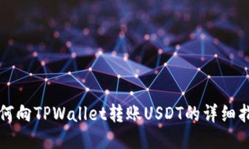 如何向TPWallet转账USDT的详细指南